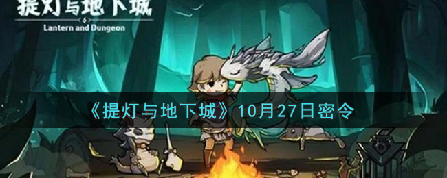《提灯与地下城》10月27日密令
