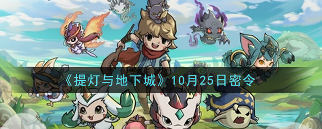 《提灯与地下城》10月25日密令