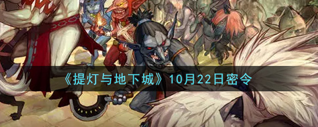 《提灯与地下城》10月22日密令