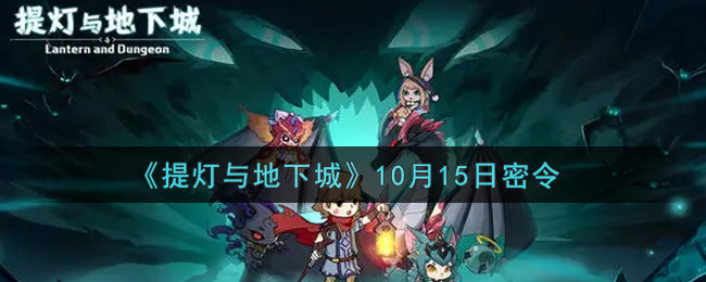 《提灯与地下城》10月15日密令