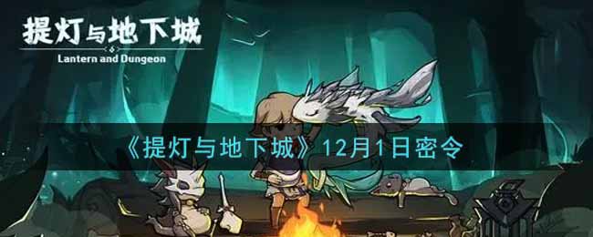 《提灯与地下城》12月1日密令