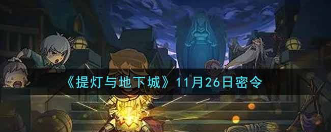 《提灯与地下城》11月26日密令