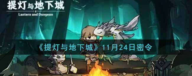 《提灯与地下城》11月24日密令