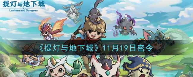 《提灯与地下城》11月19日密令