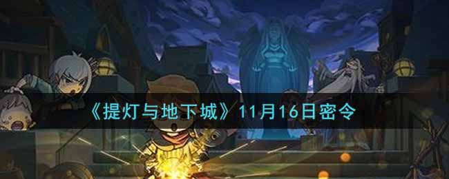 《提灯与地下城》11月16日密令