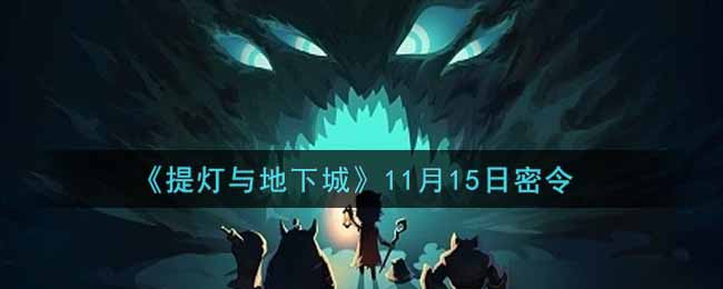 《提灯与地下城》11月15日密令