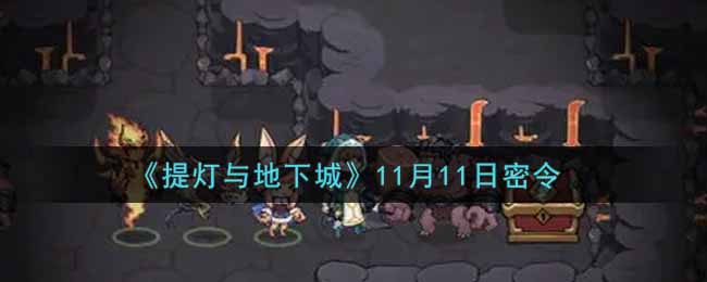 《提灯与地下城》11月11日密令