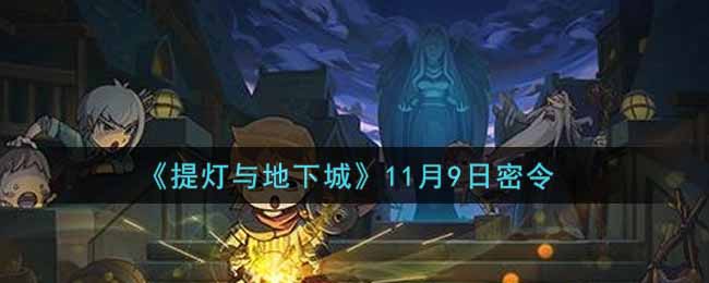 《提灯与地下城》11月9日密令