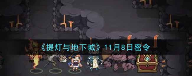 《提灯与地下城》11月8日密令