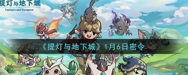 《提灯与地下城》1月6日密令