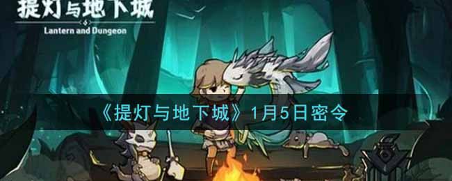 《提灯与地下城》1月5日密令