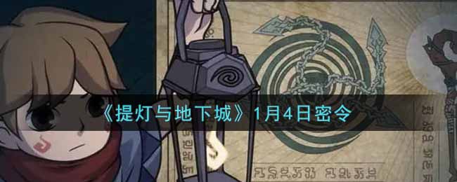 《提灯与地下城》1月4日密令