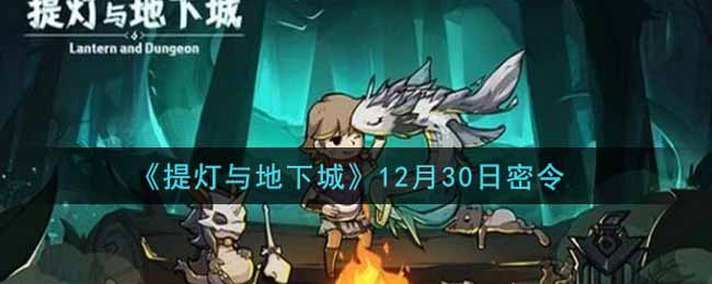 《提灯与地下城》12月30日密令
