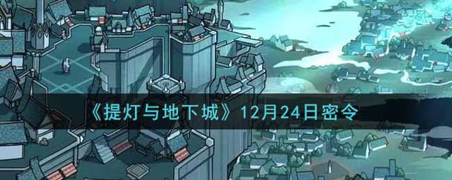 《提灯与地下城》12月24日密令