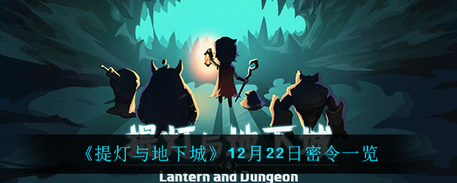 《提灯与地下城》12月22日密令一览2021