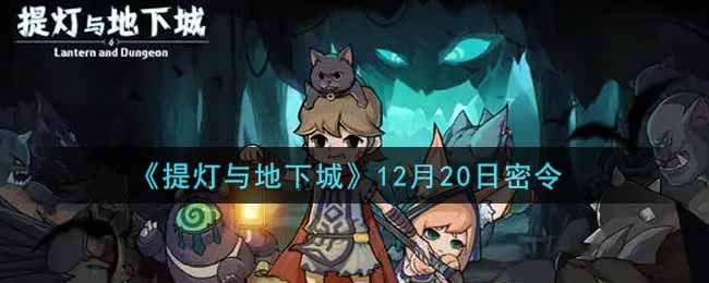 《提灯与地下城》12月20日密令