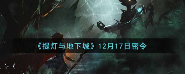 《提灯与地下城》12月17日密令