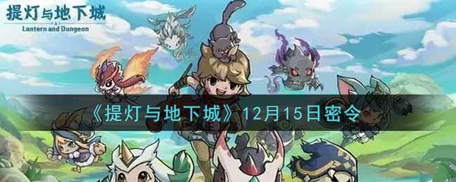 《提灯与地下城》12月15日密令