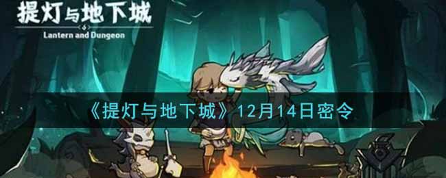 《提灯与地下城》12月14日密令