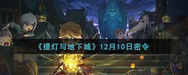 《提灯与地下城》12月10日密令