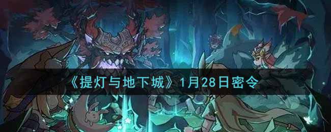 《提灯与地下城》1月28日密令