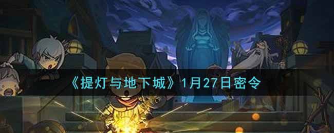 《提灯与地下城》1月27日密令