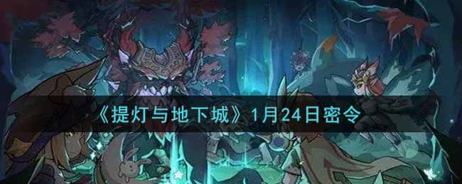 《提灯与地下城》1月24日密令