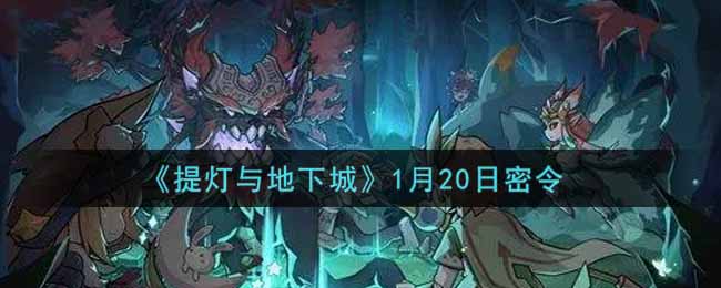《提灯与地下城》1月20日密令
