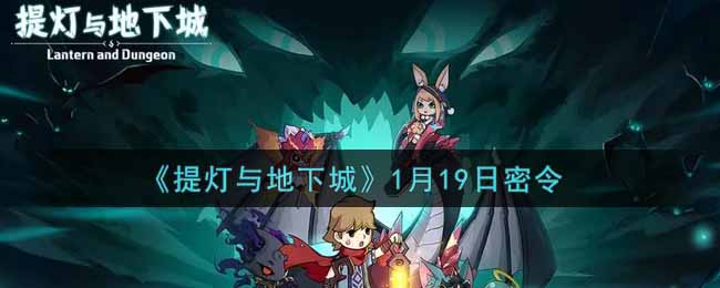 《提灯与地下城》1月19日密令