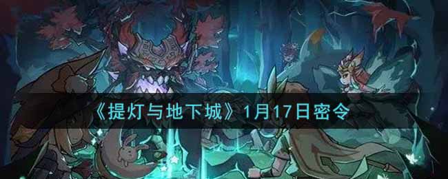 《提灯与地下城》1月17日密令