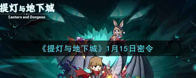 《提灯与地下城》1月15日密令