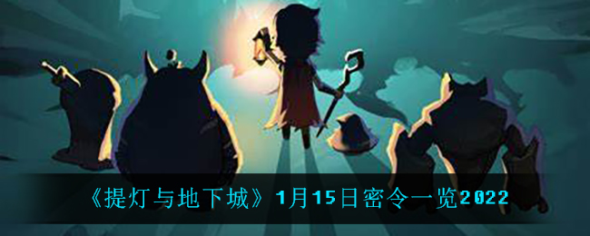 《提灯与地下城》1月15日密令一览2022