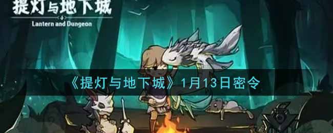 《提灯与地下城》1月13日密令