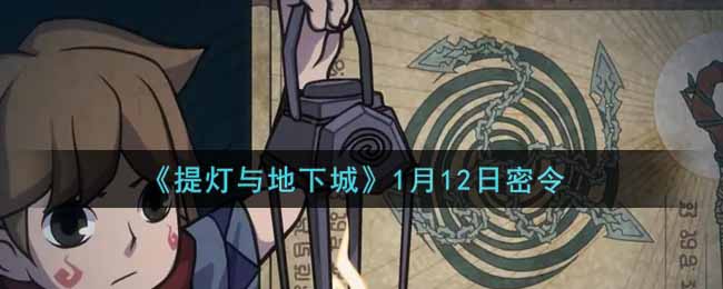 《提灯与地下城》1月12日密令