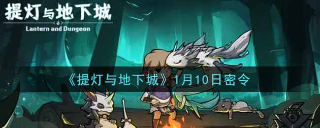 《提灯与地下城》1月10日密令