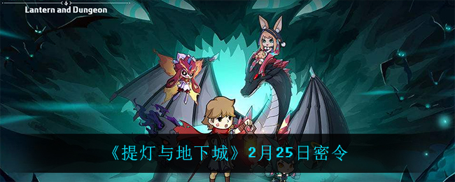 《提灯与地下城》2月25日密令
