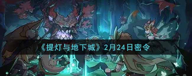 《提灯与地下城》2月24日密令
