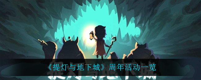 《提灯与地下城》周年活动一览