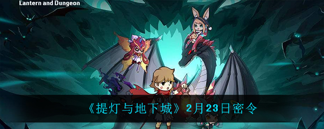 《提灯与地下城》2月23日密令