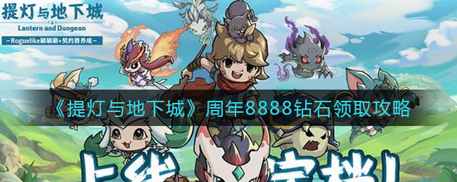 《提灯与地下城》周年8888钻石领取攻略