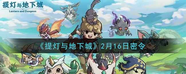 《提灯与地下城》2月16日密令