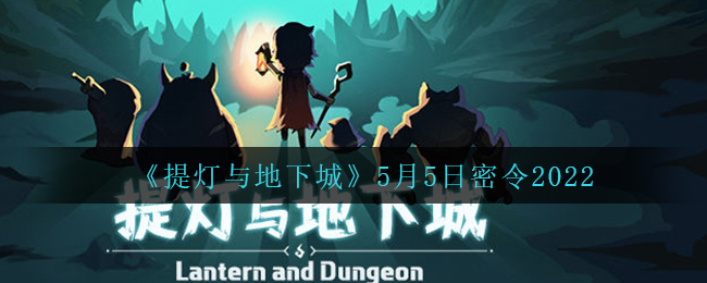 《提灯与地下城》5月5日密令2022