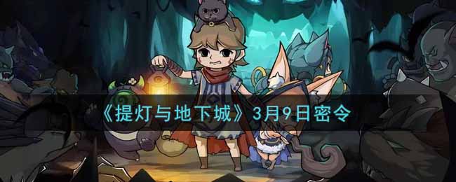 《提灯与地下城》3月9日密令