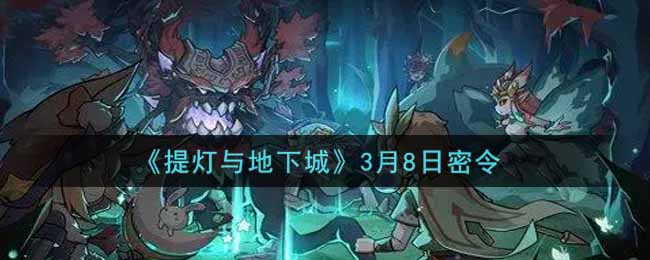 《提灯与地下城》3月8日密令