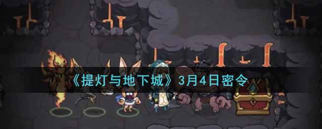 《提灯与地下城》3月4日密令