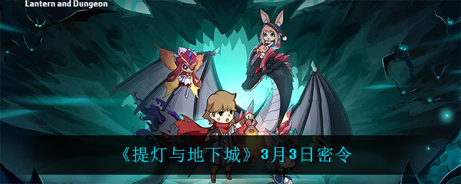《提灯与地下城》3月3日密令
