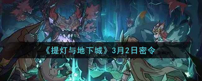 《提灯与地下城》3月2日密令