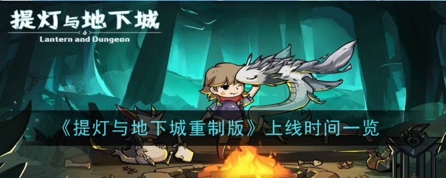 《提灯与地下城重制版》上线时间一览