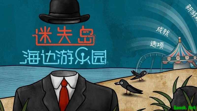 迷失岛前传海边游乐园全成就攻略