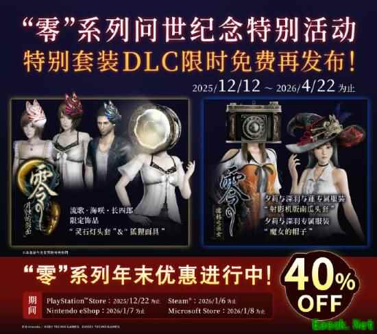 零系列24周年庆典开启，多款DLC免费送、全系折扣及红蝶重制新作将发售